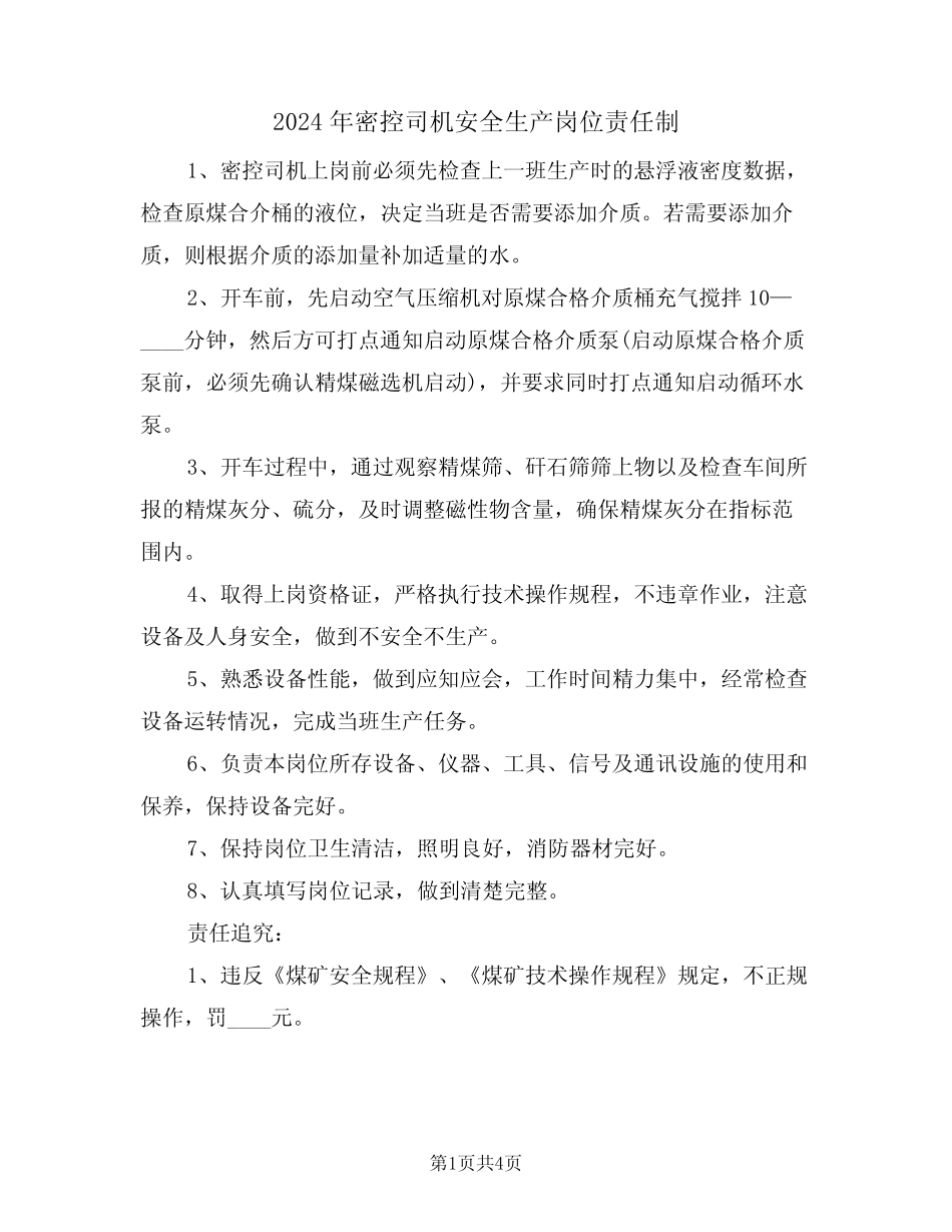 2024年密控司机安全生产岗位责任制(二) _第1页