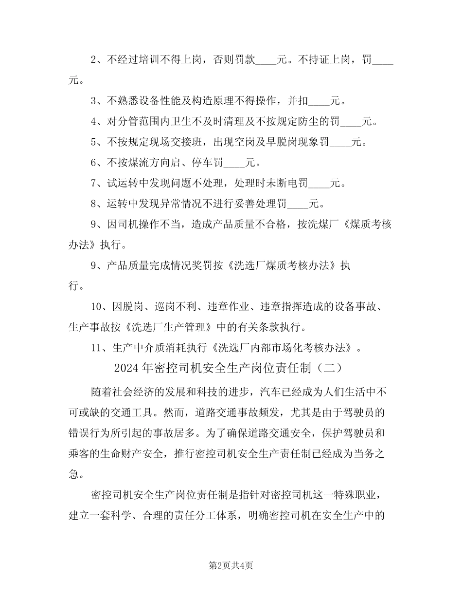 2024年密控司机安全生产岗位责任制(二) _第2页