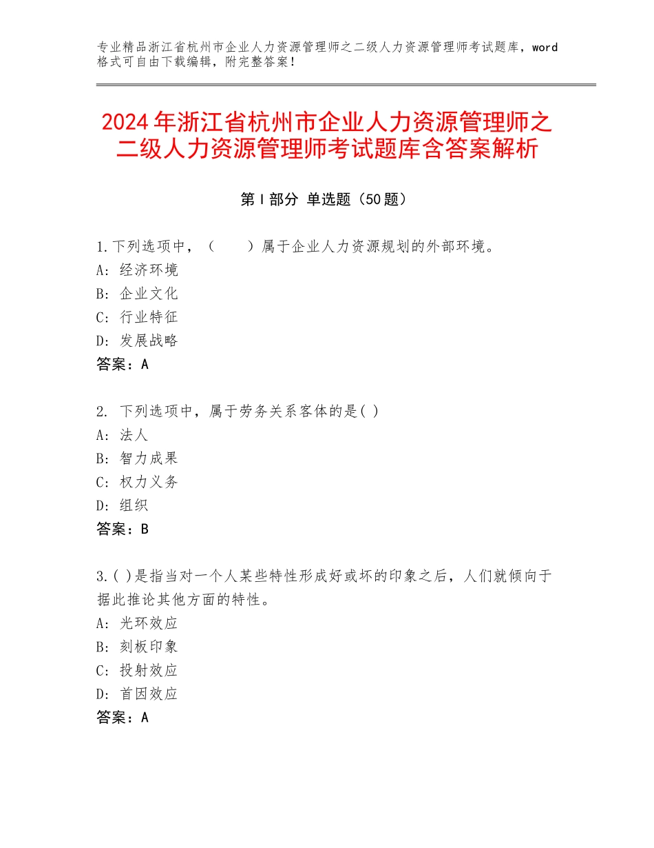 2024年浙江省杭州市企业人力资源管理师之二级人力资源管理师考试题库含答案解析_第1页