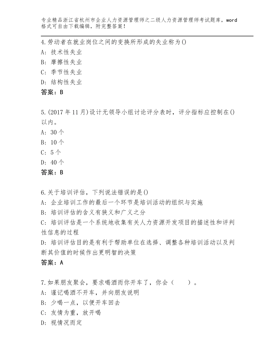 2024年浙江省杭州市企业人力资源管理师之二级人力资源管理师考试题库含答案解析_第2页