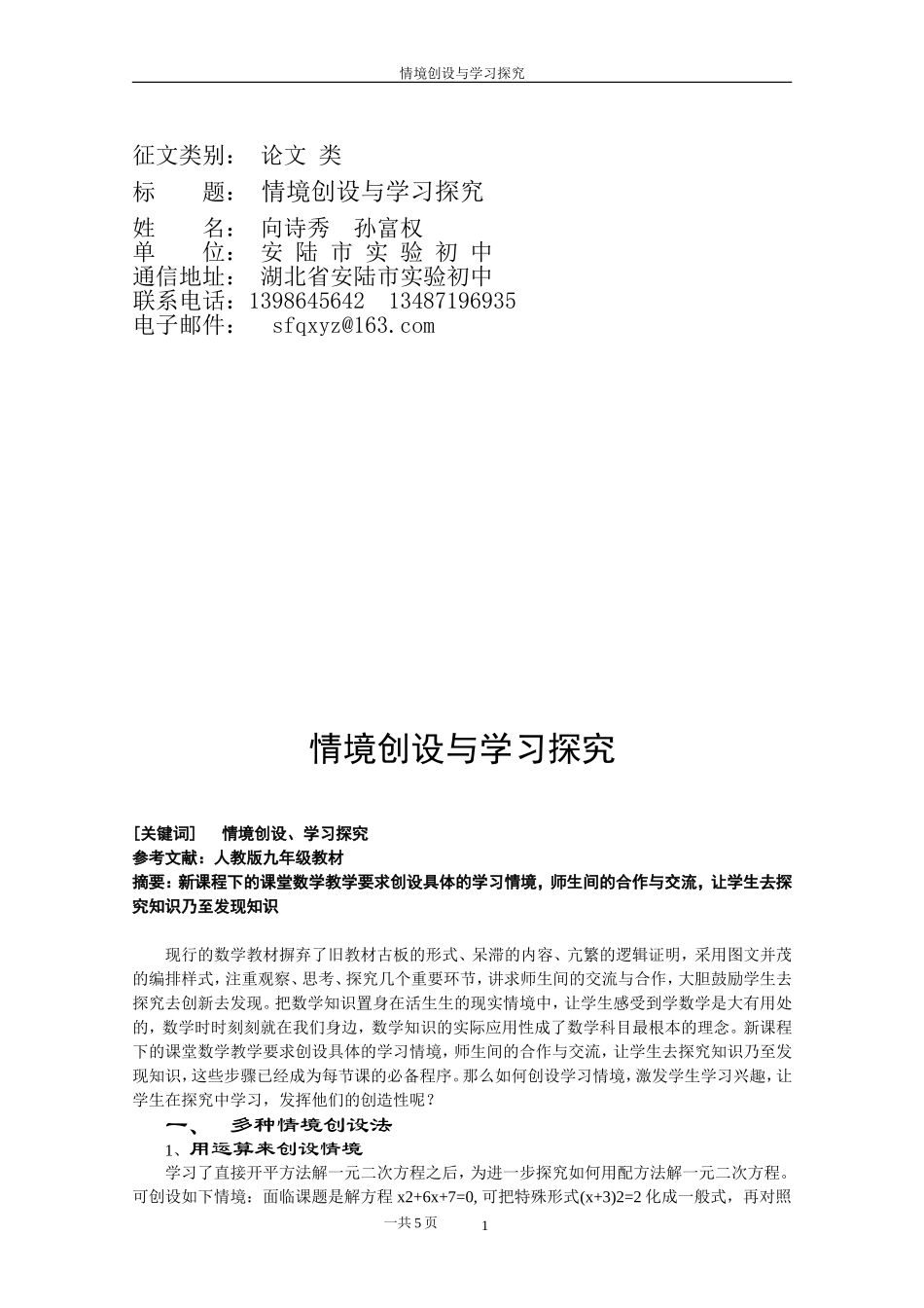 论文〈情境创设-与学习探究〉_第1页