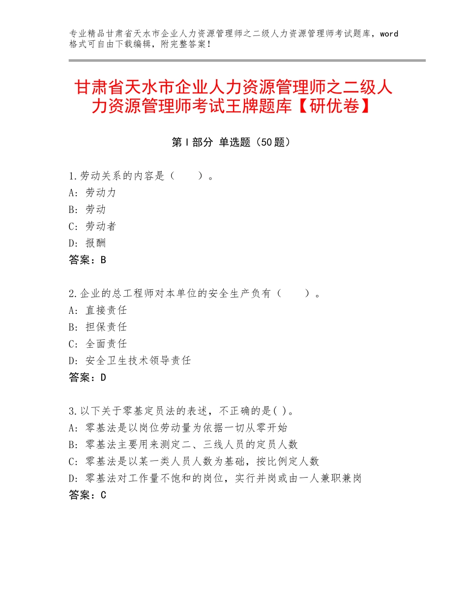 甘肃省天水市企业人力资源管理师之二级人力资源管理师考试王牌题库【研优卷】_第1页