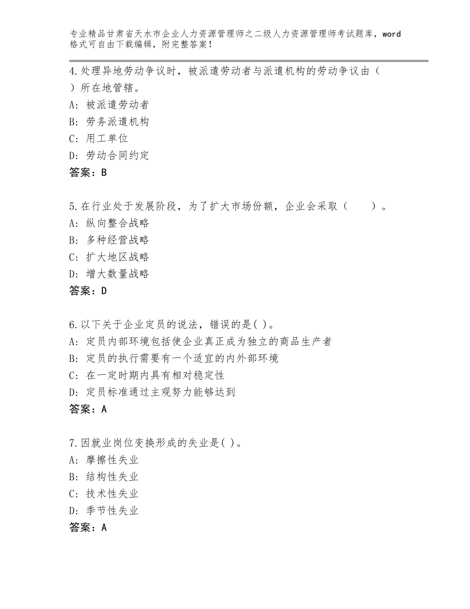 甘肃省天水市企业人力资源管理师之二级人力资源管理师考试王牌题库【研优卷】_第2页