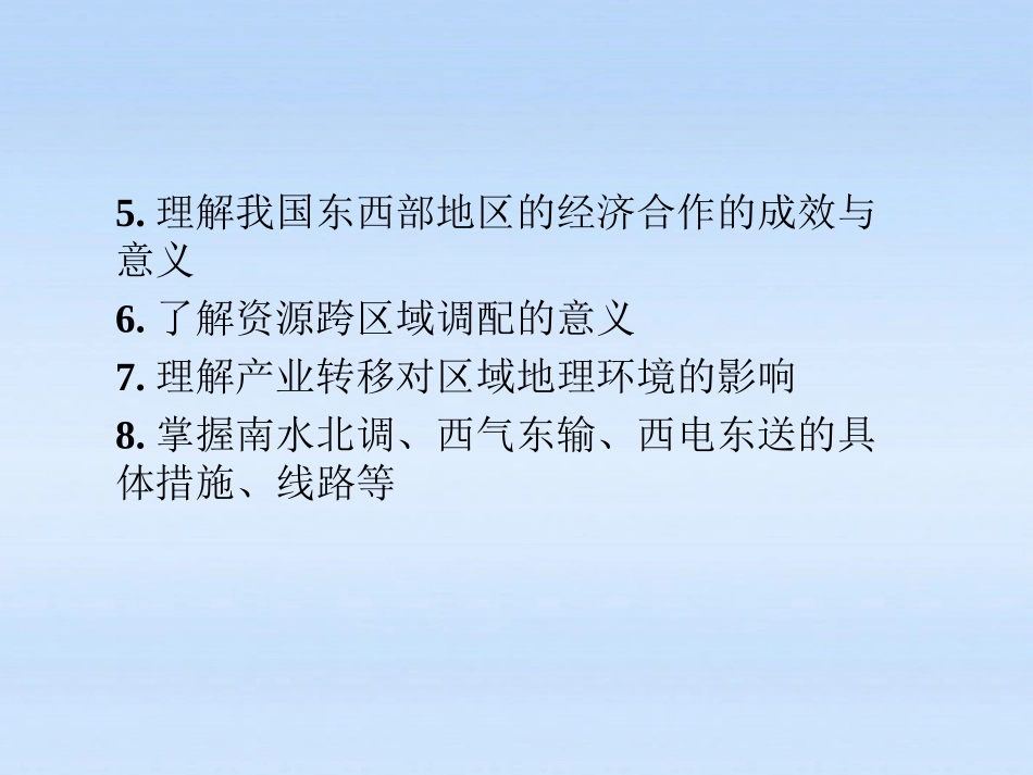 《金版新学案》2012高三地理一轮-第一章-第二讲区域发展差异和区域经济联系课件-湘教版必修3_第3页