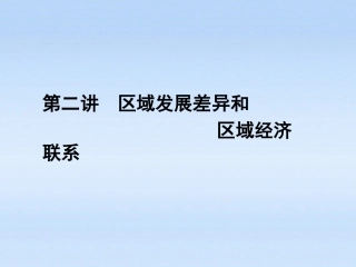 《金版新学案》2012高三地理一轮-第一章-第二讲区域发展差异和区域经济联系课件-湘教版必修3