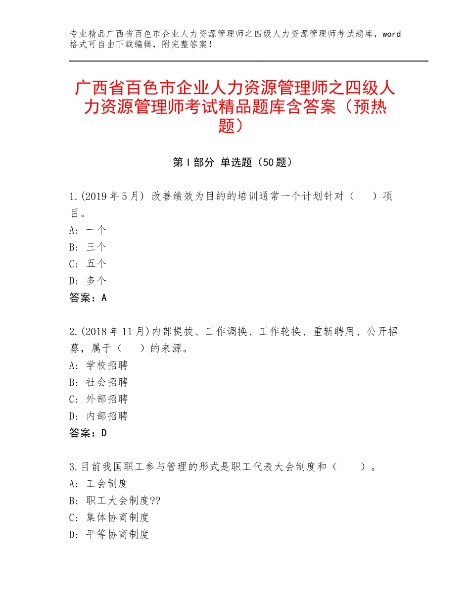 广西省百色市企业人力资源管理师之四级人力资源管理师考试精品题库含答案（预热题）_第1页