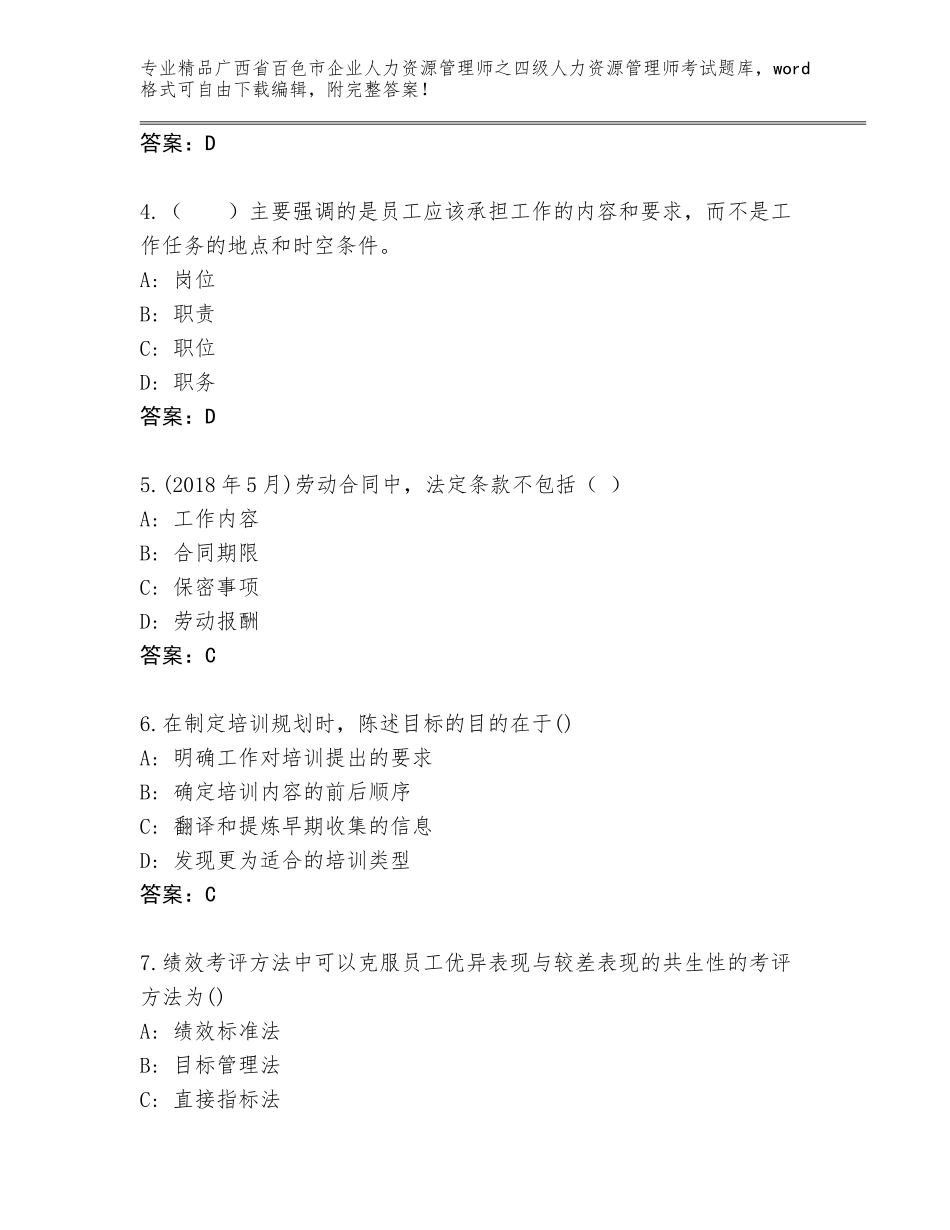 广西省百色市企业人力资源管理师之四级人力资源管理师考试精品题库含答案（预热题）_第2页