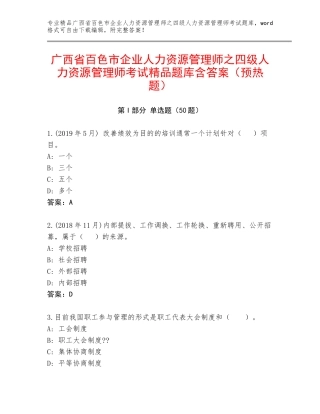 广西省百色市企业人力资源管理师之四级人力资源管理师考试精品题库含答案（预热题）