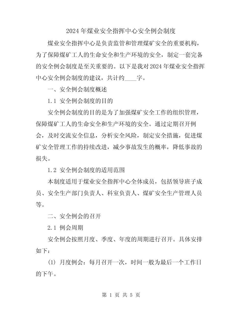 2024年煤业安全指挥中心安全例会制度 _第1页