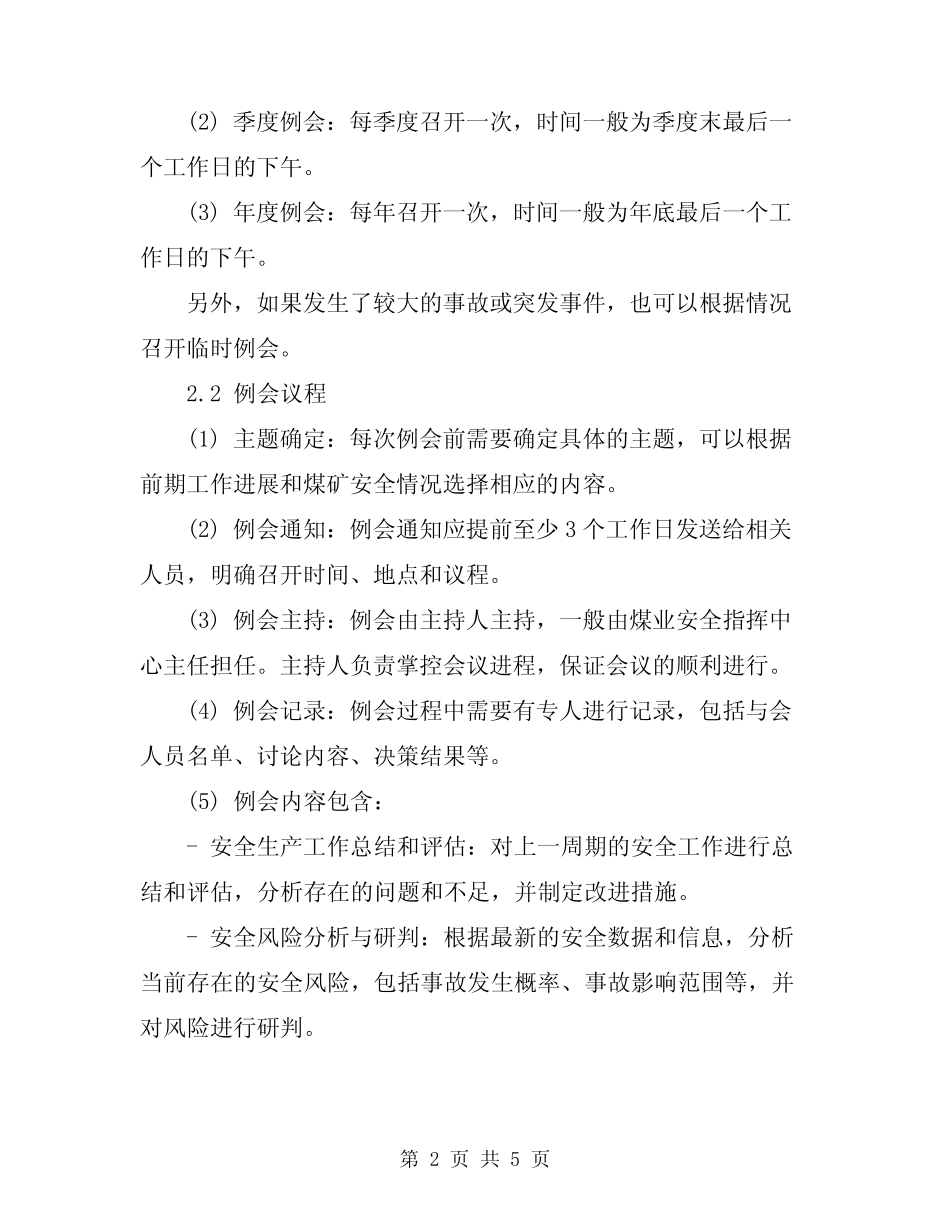 2024年煤业安全指挥中心安全例会制度 _第2页