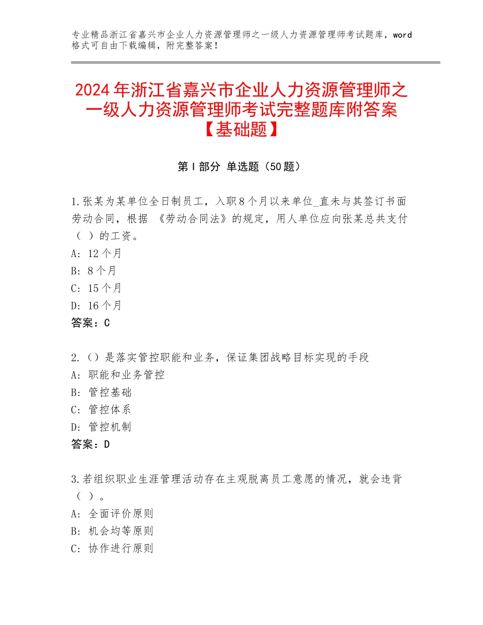 2024年浙江省嘉兴市企业人力资源管理师之一级人力资源管理师考试完整题库附答案【基础题】_第1页