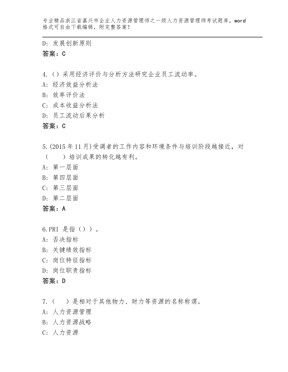 2024年浙江省嘉兴市企业人力资源管理师之一级人力资源管理师考试完整题库附答案【基础题】_第2页
