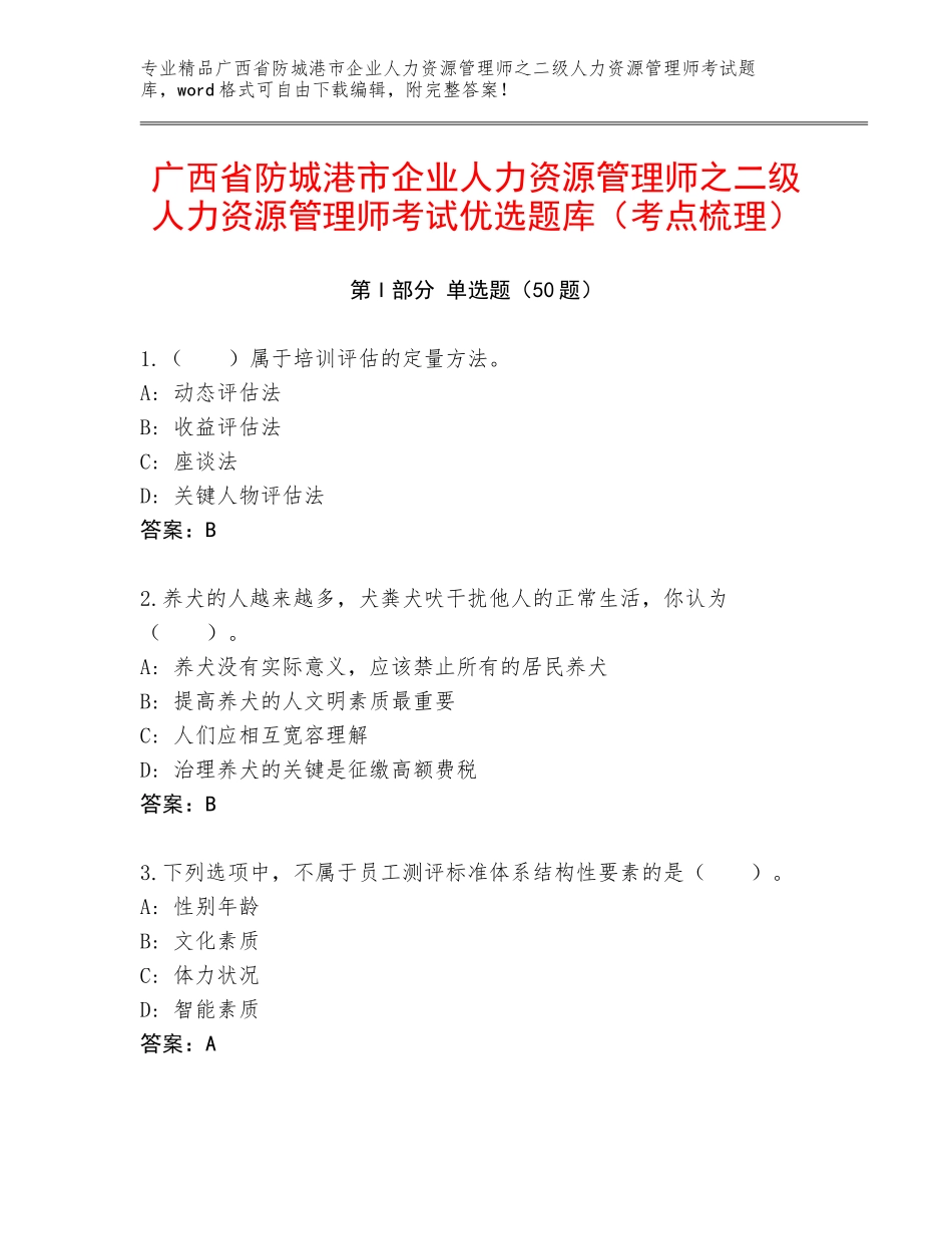 广西省防城港市企业人力资源管理师之二级人力资源管理师考试优选题库（考点梳理）_第1页