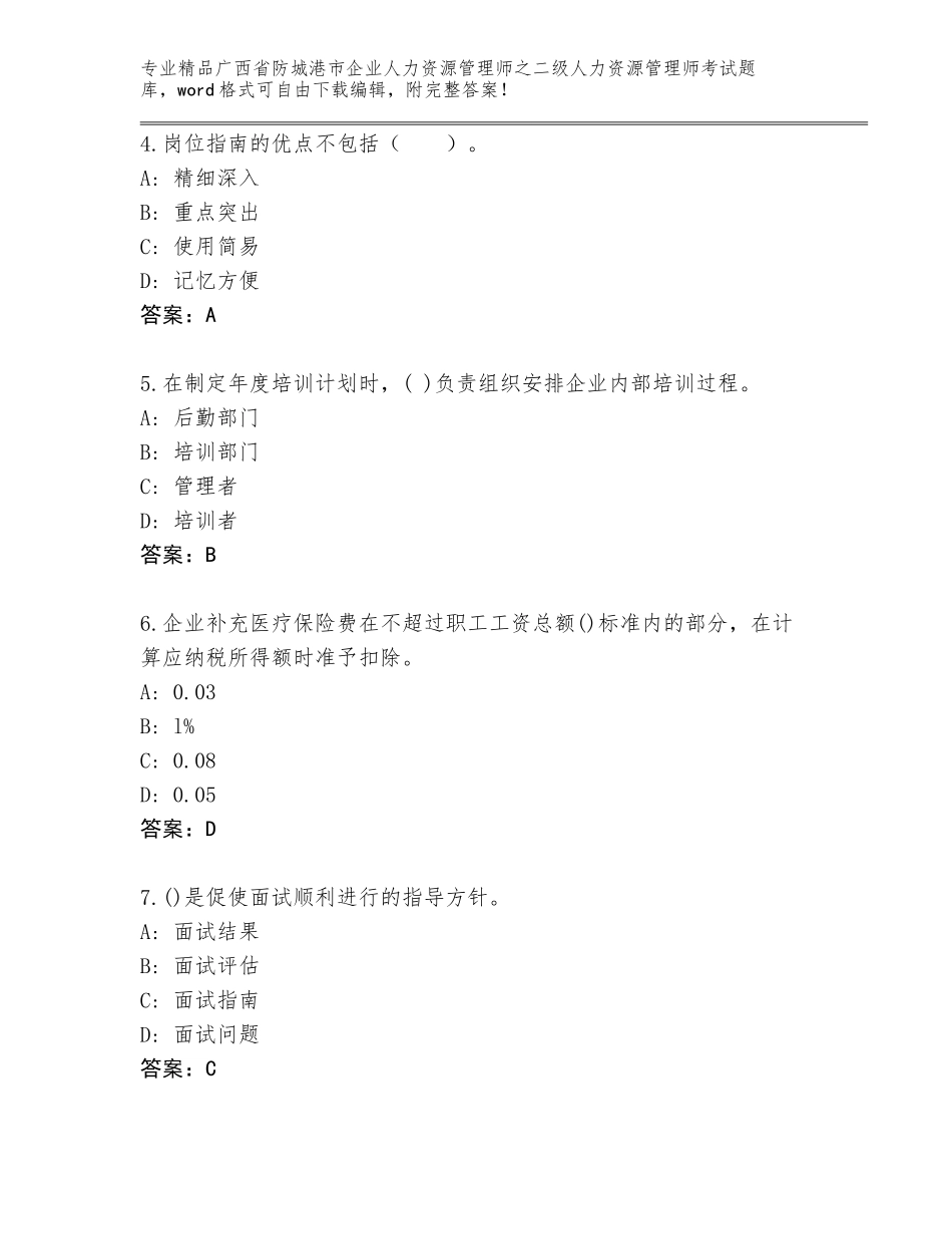 广西省防城港市企业人力资源管理师之二级人力资源管理师考试优选题库（考点梳理）_第2页