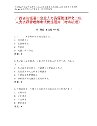 广西省防城港市企业人力资源管理师之二级人力资源管理师考试优选题库（考点梳理）
