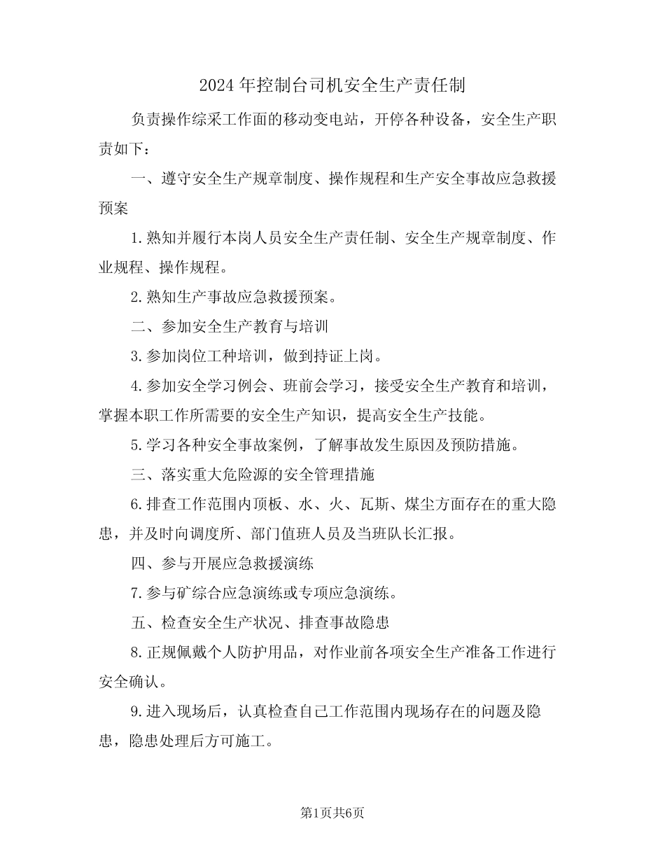 2024年控制台司机安全生产责任制(三) _第1页