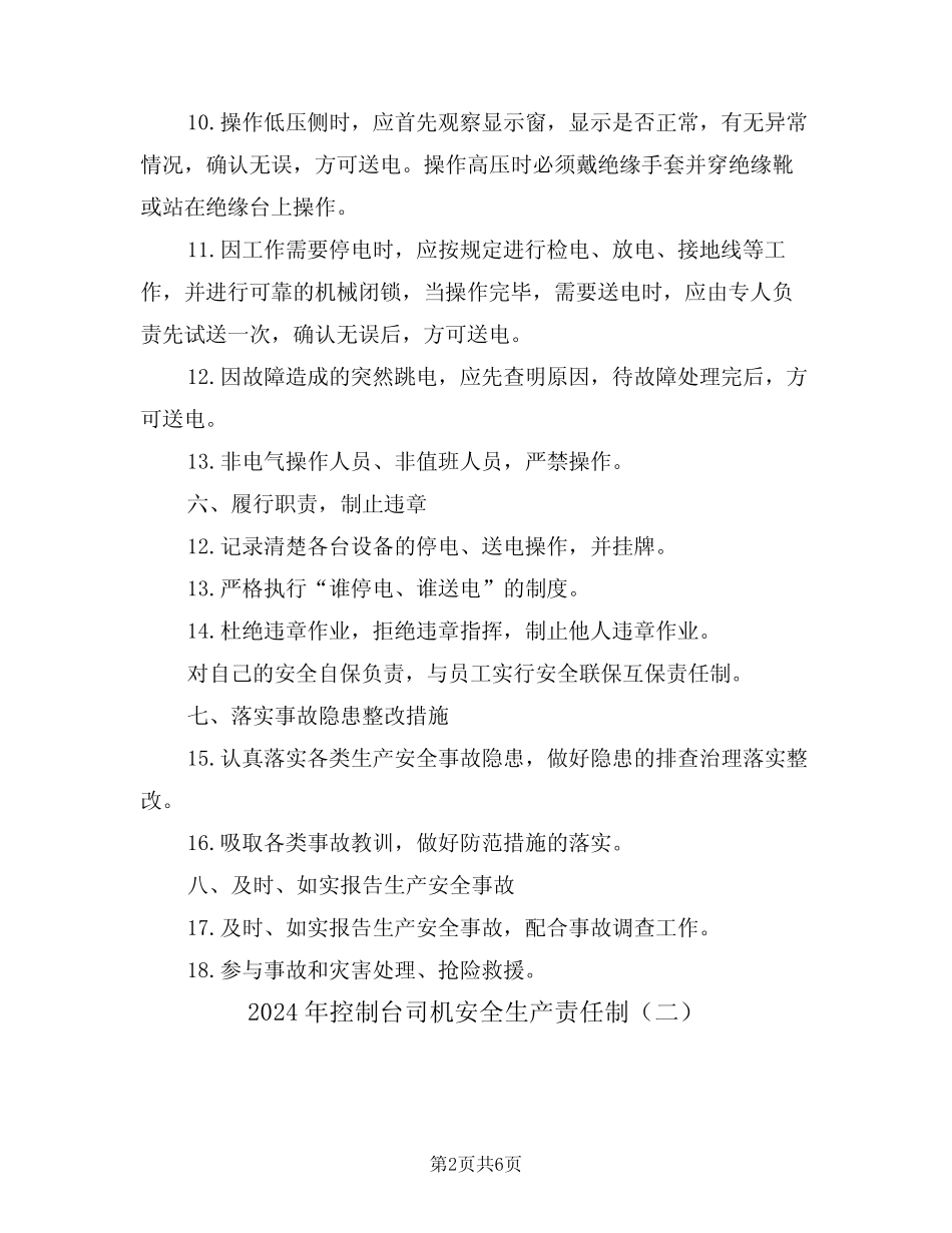 2024年控制台司机安全生产责任制(三) _第2页