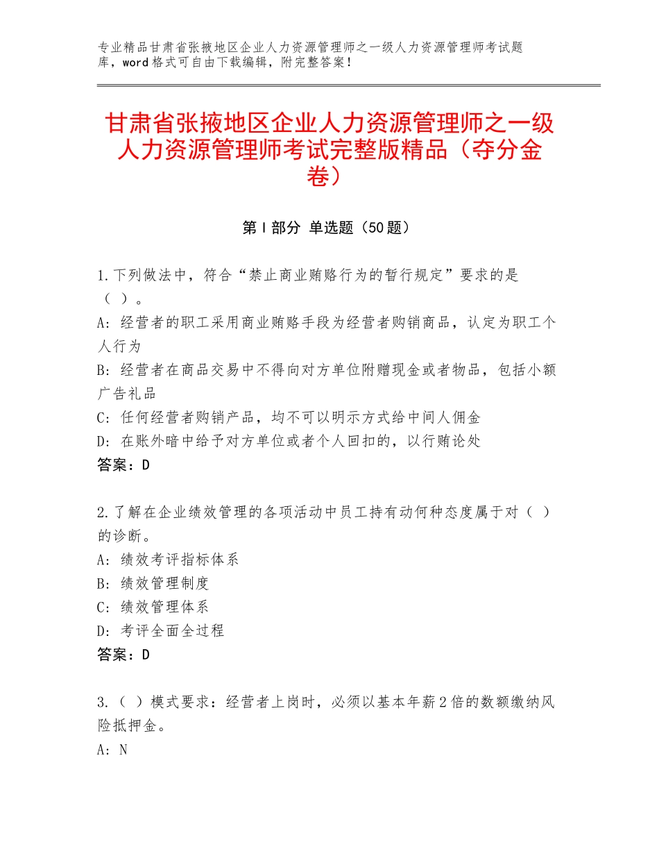 甘肃省张掖地区企业人力资源管理师之一级人力资源管理师考试完整版精品（夺分金卷）_第1页