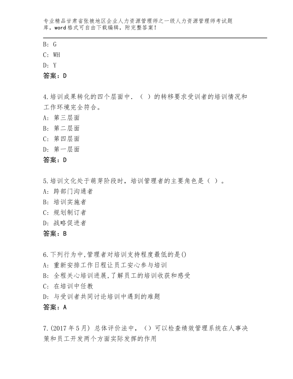 甘肃省张掖地区企业人力资源管理师之一级人力资源管理师考试完整版精品（夺分金卷）_第2页