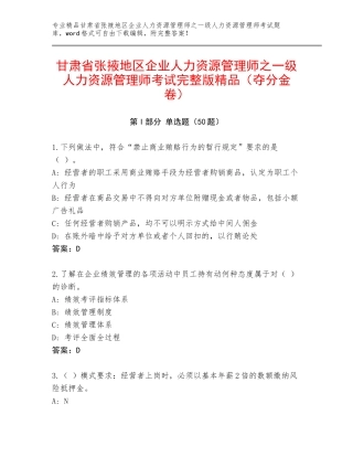 甘肃省张掖地区企业人力资源管理师之一级人力资源管理师考试完整版精品（夺分金卷）