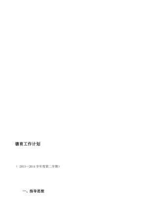 2013—2014学年度德育工作计划