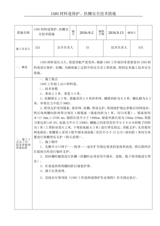 1505材料道修护、扶棚安全技术措施