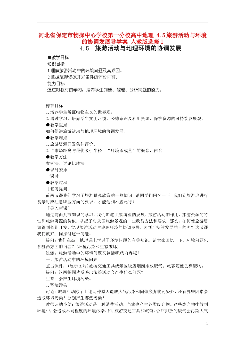 河北省保定市物探中心学校第一分校高中地理-4.5旅游活动与环境的协调发展导学案-人教版选修1_第1页
