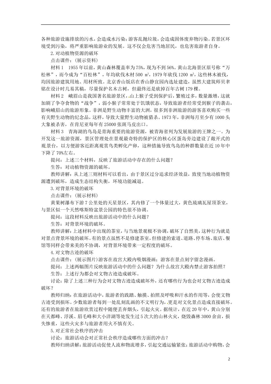河北省保定市物探中心学校第一分校高中地理-4.5旅游活动与环境的协调发展导学案-人教版选修1_第2页