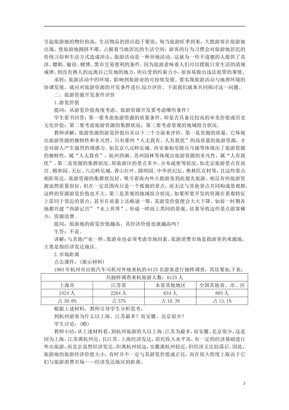 河北省保定市物探中心学校第一分校高中地理-4.5旅游活动与环境的协调发展导学案-人教版选修1_第3页