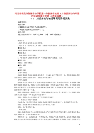 河北省保定市物探中心学校第一分校高中地理-4.5旅游活动与环境的协调发展导学案-人教版选修1