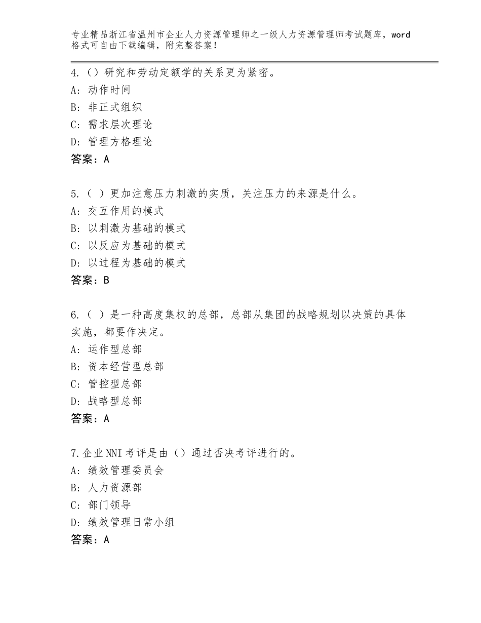 2024年浙江省温州市企业人力资源管理师之一级人力资源管理师考试通用题库及答案【真题汇编】_第2页