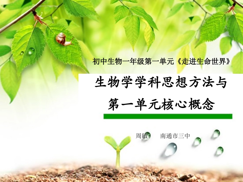 C12初中生物单元备课策略示例：初中生物一年级第一单元2案例解析2学科思想方法与核心概念_第1页