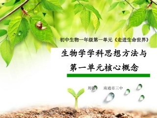 C12初中生物单元备课策略示例：初中生物一年级第一单元2案例解析2学科思想方法与核心概念
