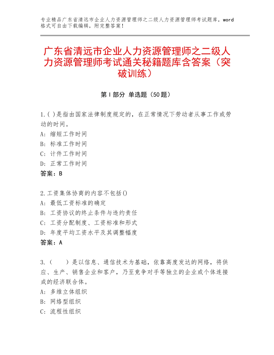 广东省清远市企业人力资源管理师之二级人力资源管理师考试通关秘籍题库含答案（突破训练）_第1页