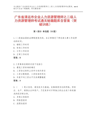 广东省清远市企业人力资源管理师之二级人力资源管理师考试通关秘籍题库含答案（突破训练）