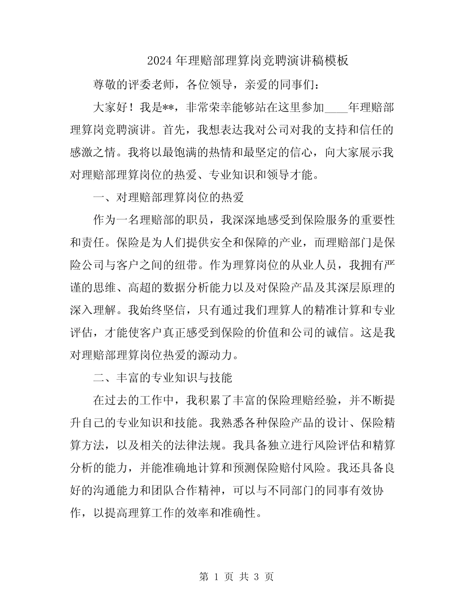 2024年理赔部理算岗竞聘演讲稿模板_第1页