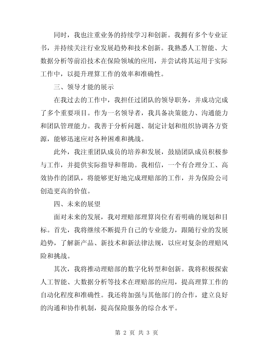 2024年理赔部理算岗竞聘演讲稿模板_第2页