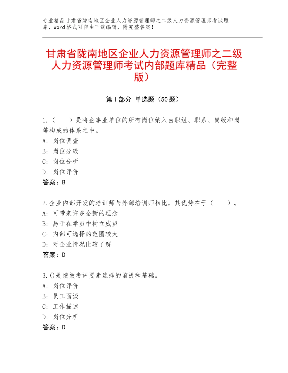 甘肃省陇南地区企业人力资源管理师之二级人力资源管理师考试内部题库精品（完整版）_第1页