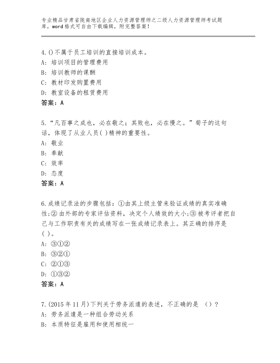 甘肃省陇南地区企业人力资源管理师之二级人力资源管理师考试内部题库精品（完整版）_第2页