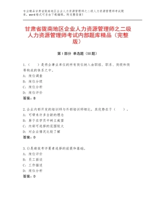 甘肃省陇南地区企业人力资源管理师之二级人力资源管理师考试内部题库精品（完整版）