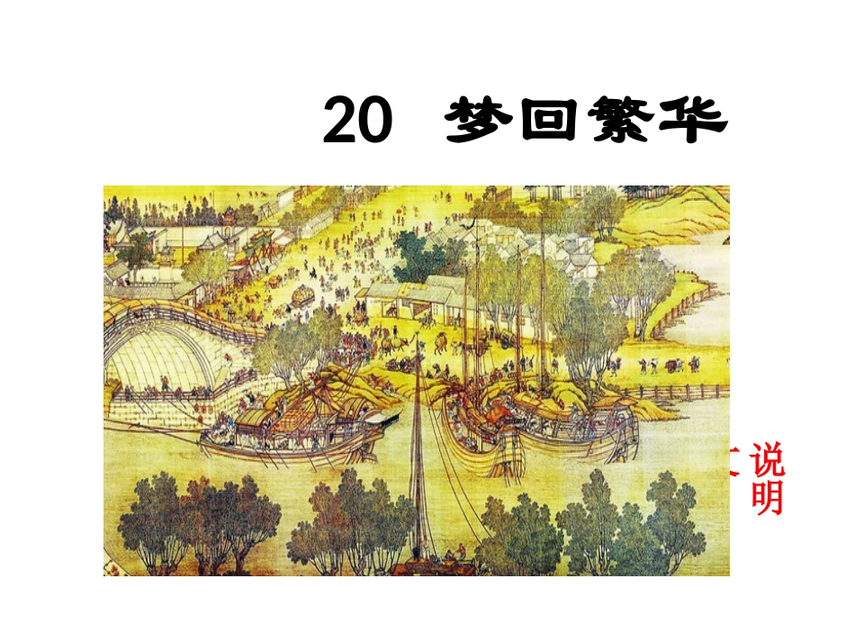 20-梦回繁华--主课件_第1页