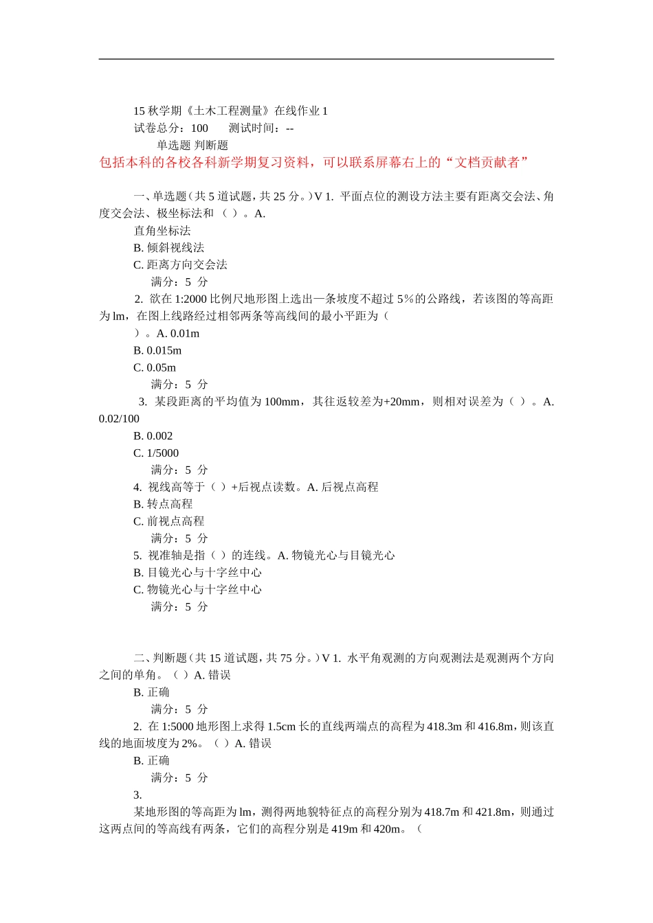 15秋学期东大《土木工程测量》在线作业_第1页