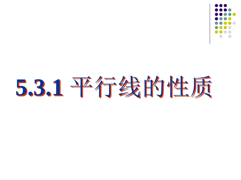 平行线的性质1--_第1页