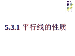 平行线的性质1--