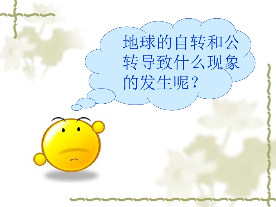 地球的自转与公转_第2页