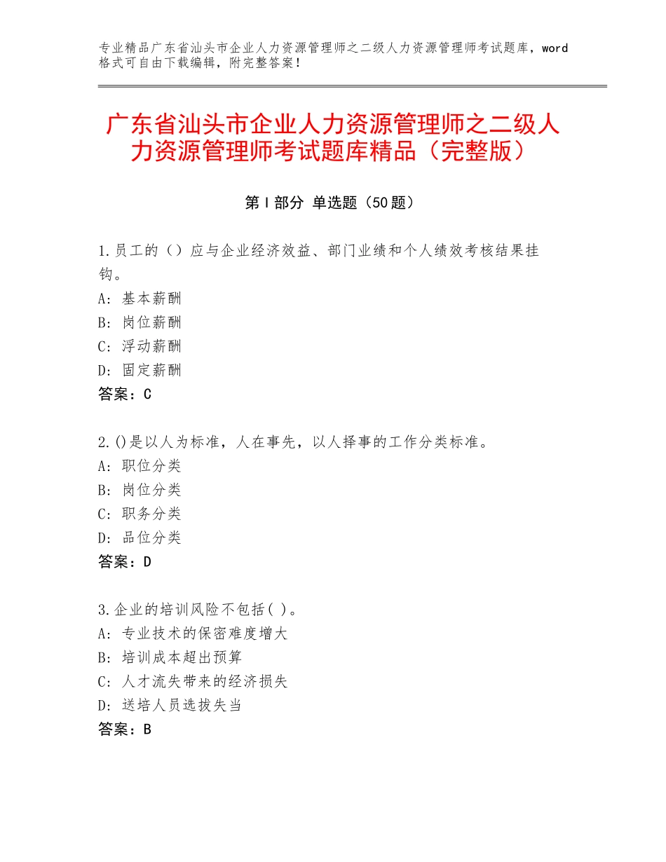 广东省汕头市企业人力资源管理师之二级人力资源管理师考试题库精品（完整版）_第1页