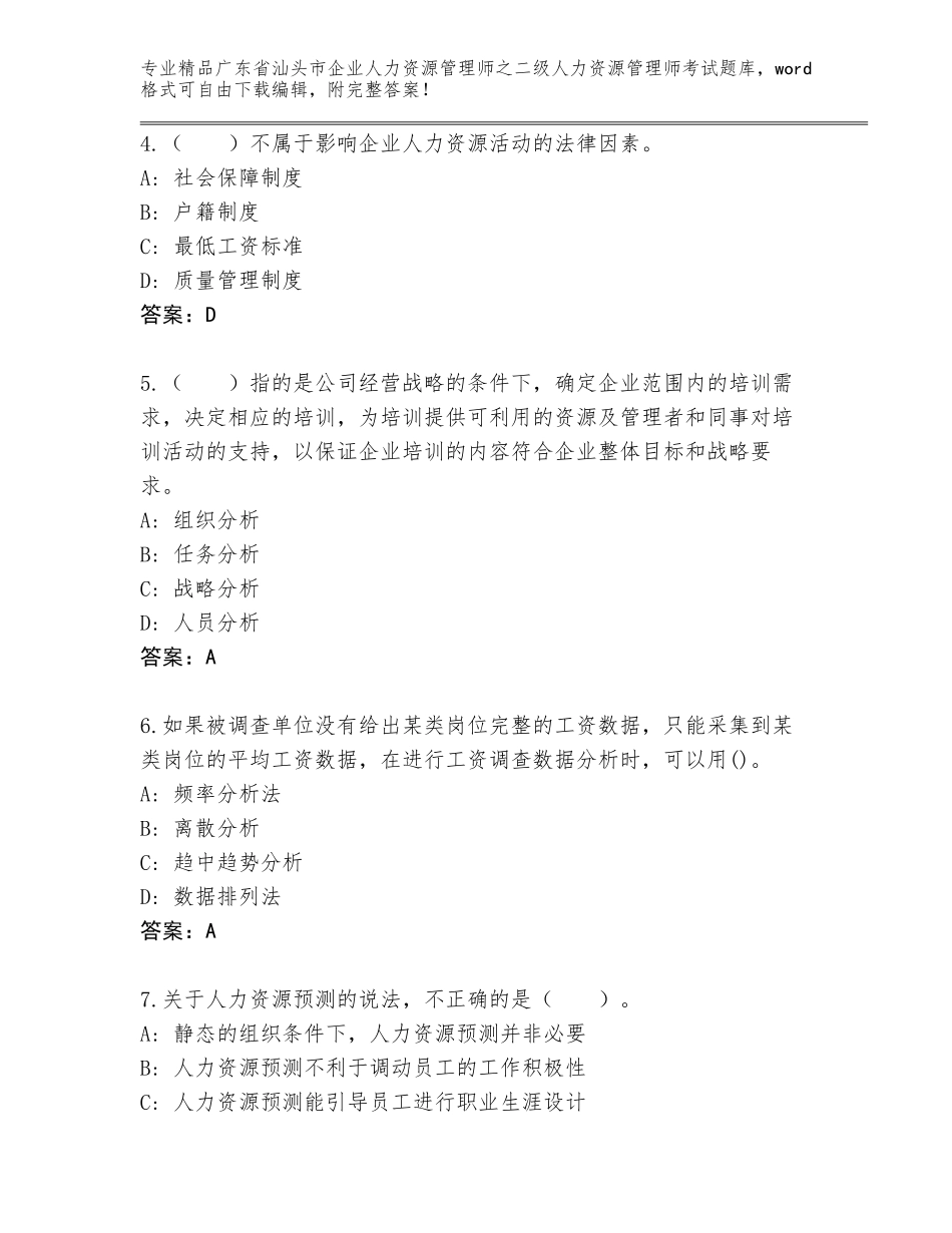 广东省汕头市企业人力资源管理师之二级人力资源管理师考试题库精品（完整版）_第2页