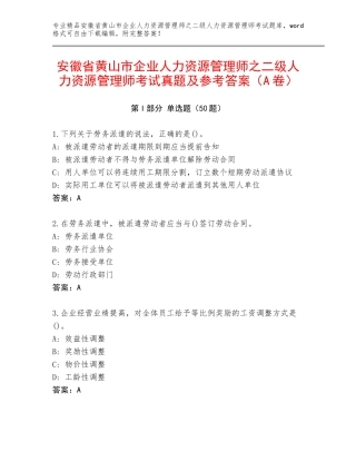 安徽省黄山市企业人力资源管理师之二级人力资源管理师考试真题及参考答案（A卷）