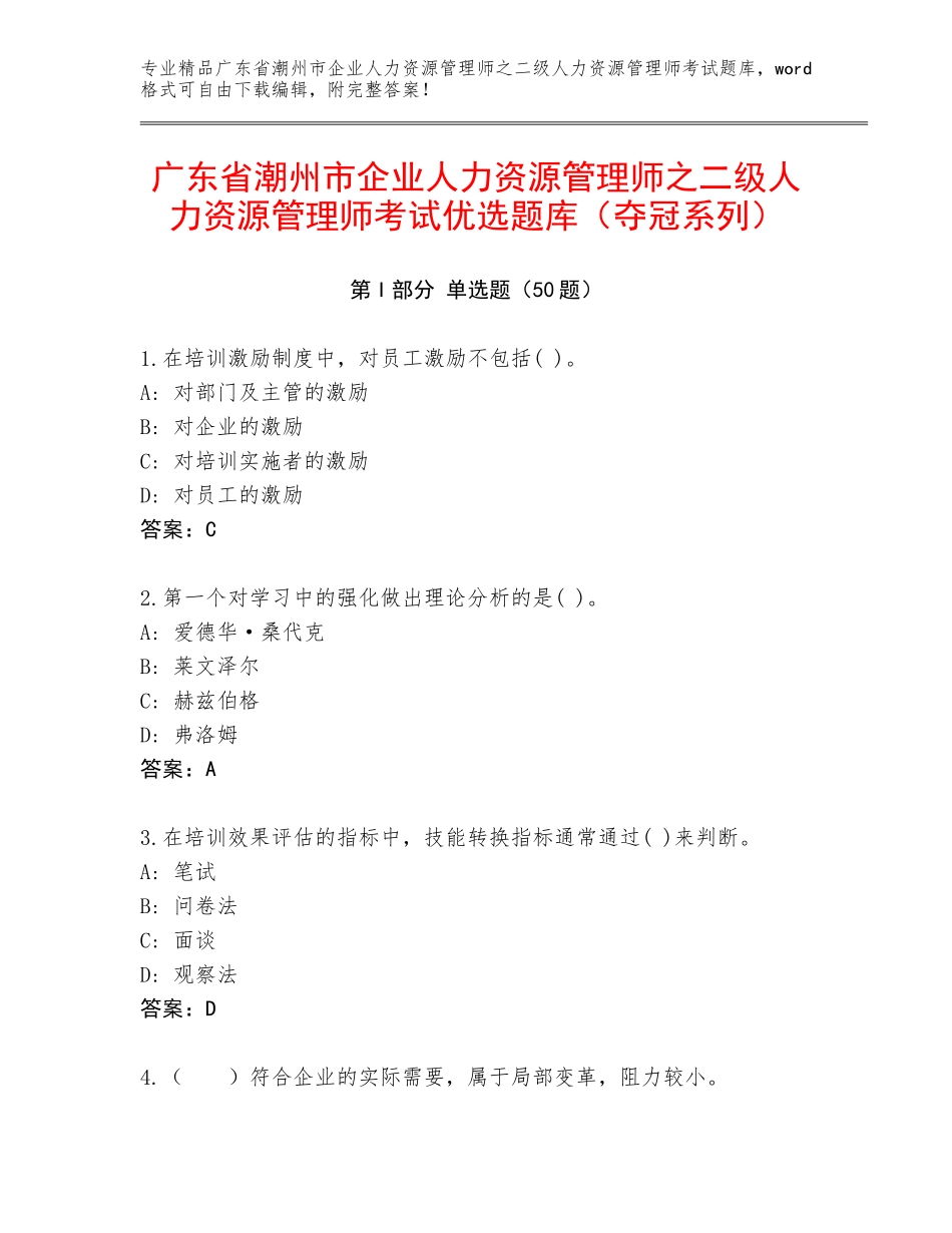广东省潮州市企业人力资源管理师之二级人力资源管理师考试优选题库（夺冠系列）_第1页