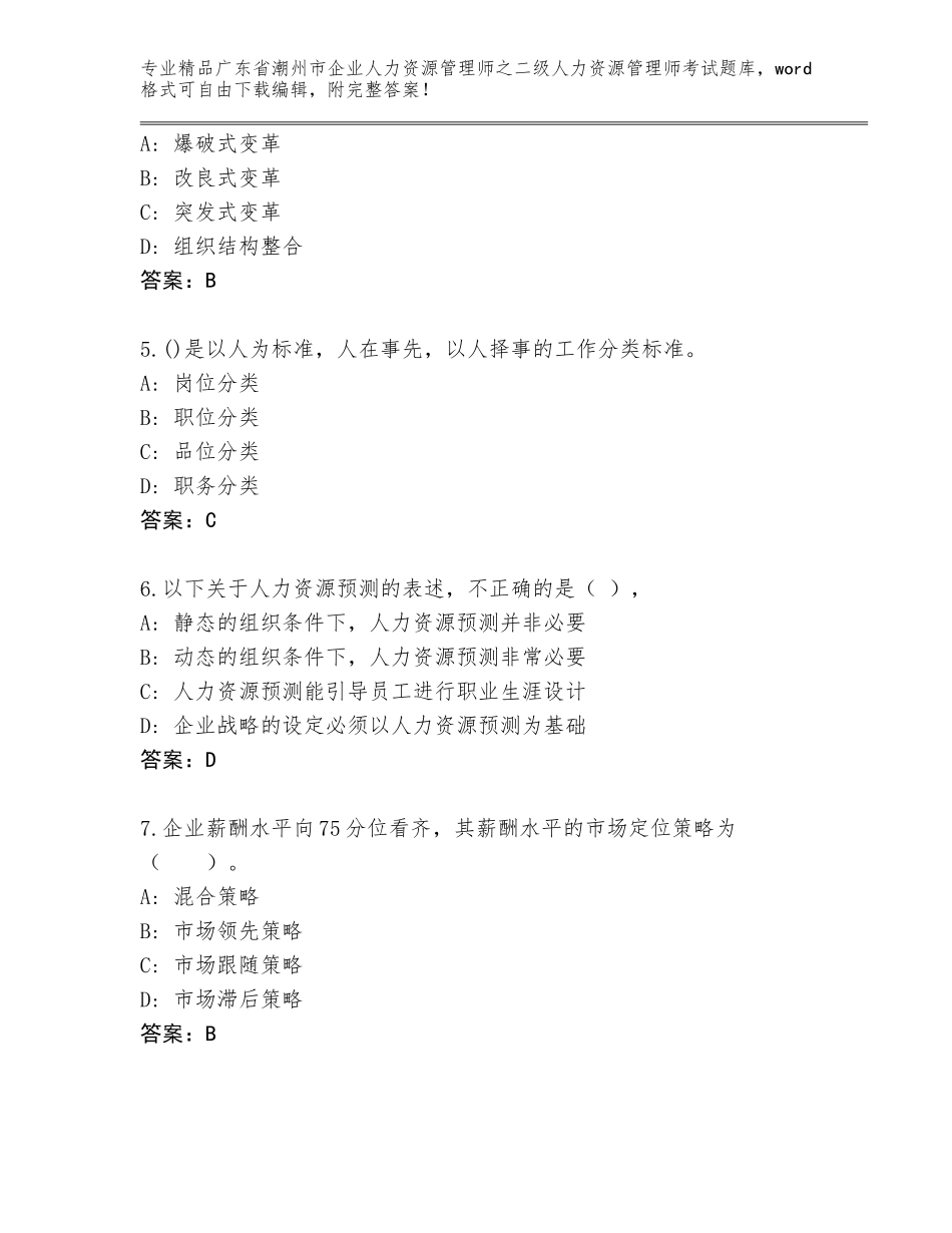 广东省潮州市企业人力资源管理师之二级人力资源管理师考试优选题库（夺冠系列）_第2页